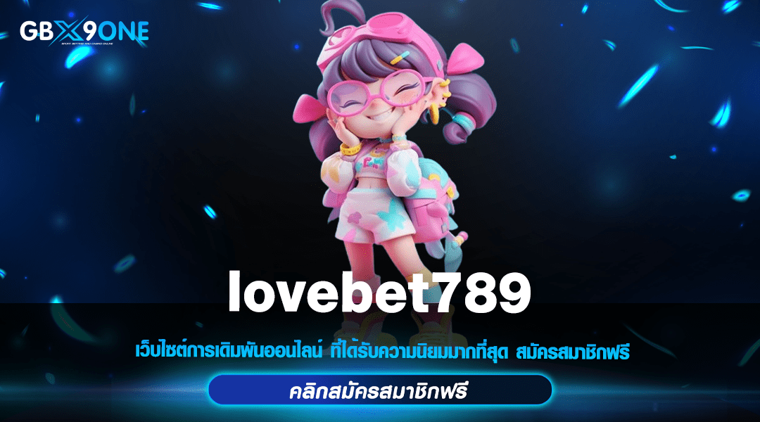 lovebet789 ทางเข้าเล่น เกมแนวใหม่ล่าสุด แตกโหด ผลตอบแทนสูง