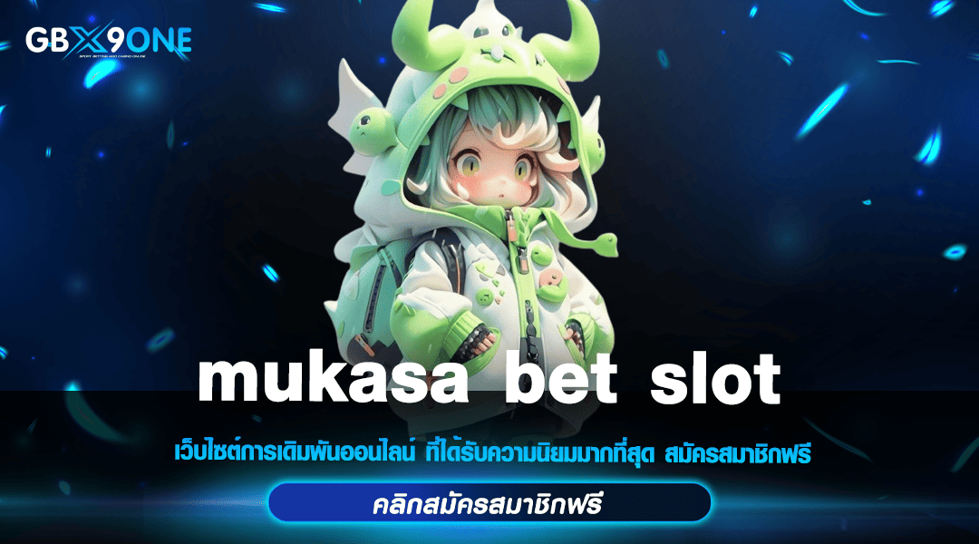 mukasa bet slot ทางเข้า สล็อตอันดับ 1 แตกง่าย การันตีเงินรางวัล