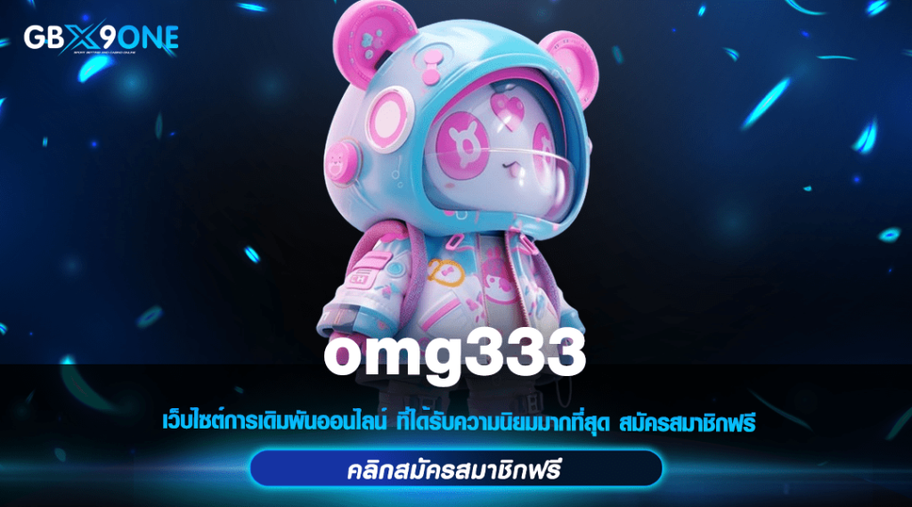 omg333 ทางเข้า สล็อตเว็บตรง แตกง่ายไม่มีขั้นต่ำ ไม่ต้องโยกเงิน