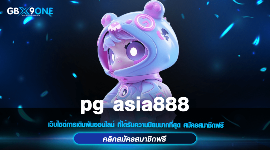 pg asia888 ทางเข้า สล็อตอันดับ 1 ลิขสิทธิ์แท้ ต่างประเทศ