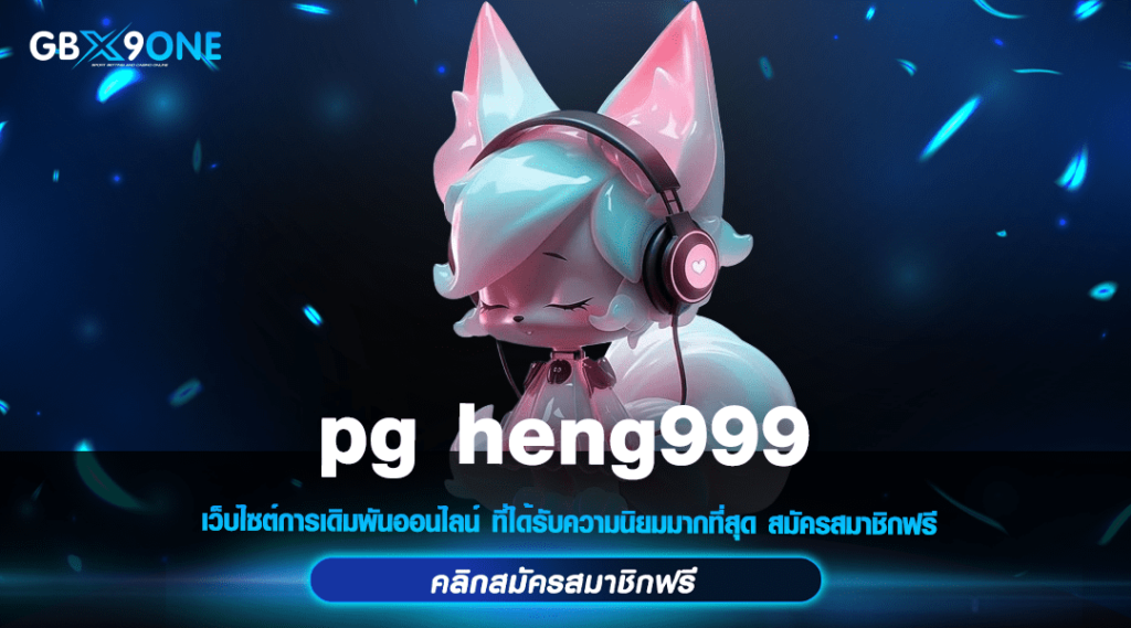 pg heng999 ทางเข้า สล็อตแตกหนัก เว็บตรง อัพเดทใหม่ล่าสุด