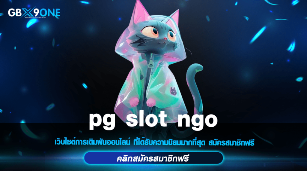 pg slot ngo ทางเข้า สล็อตเบทถูก 1 บาทก็รวยได้สมัครเลย แค่คลิก