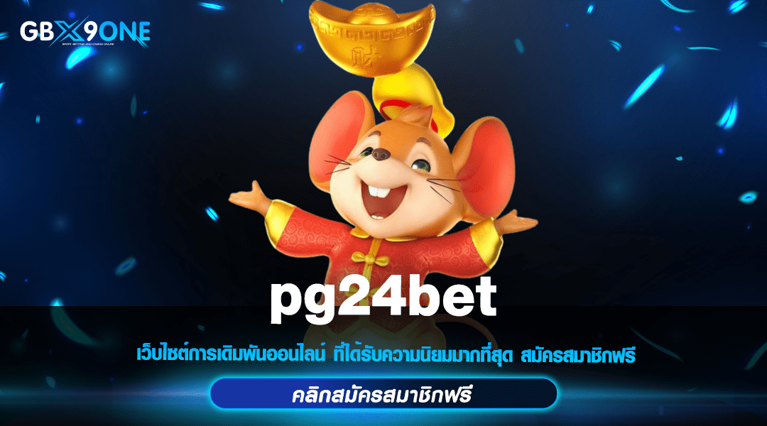 pg24bet ทางเข้า เว็บตรงอันดับ 1 ถอนง่ายจ่ายไว ได้เงินจริง