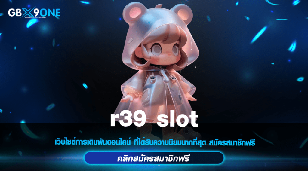 r39 slot ทางเข้า สล็อตแตกง่ายยอดนิยม สนุกง่าย ลุ้นเงินล้าน