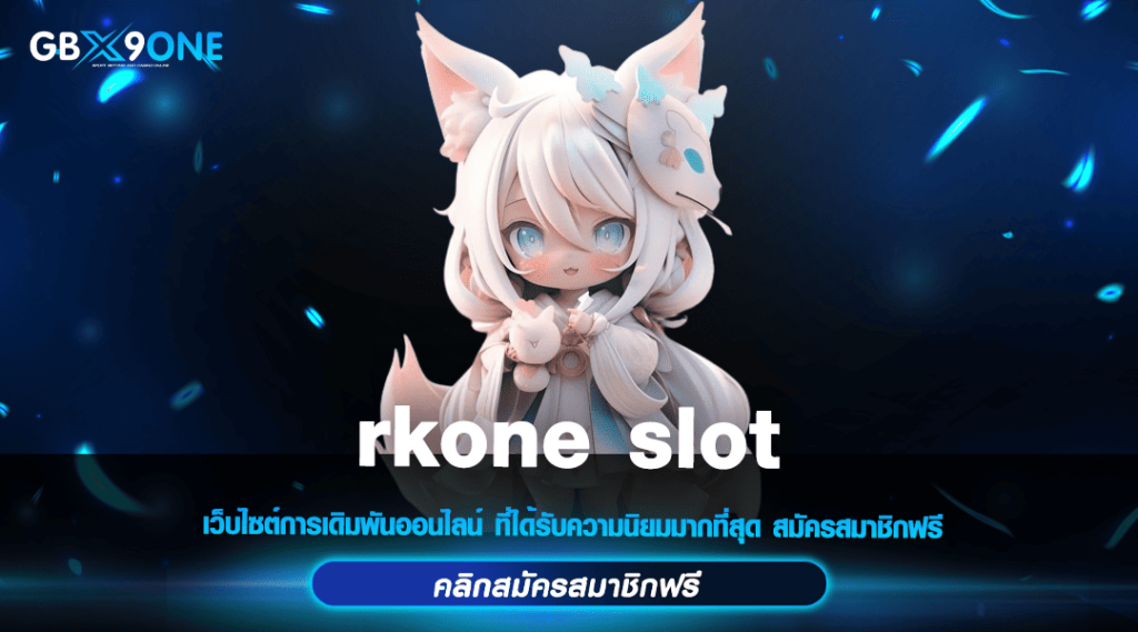 rkone slot ทางเข้า สล็อตยอดนิยม เว็บตรง แตกง่าย อัพเดทใหม่ 2024