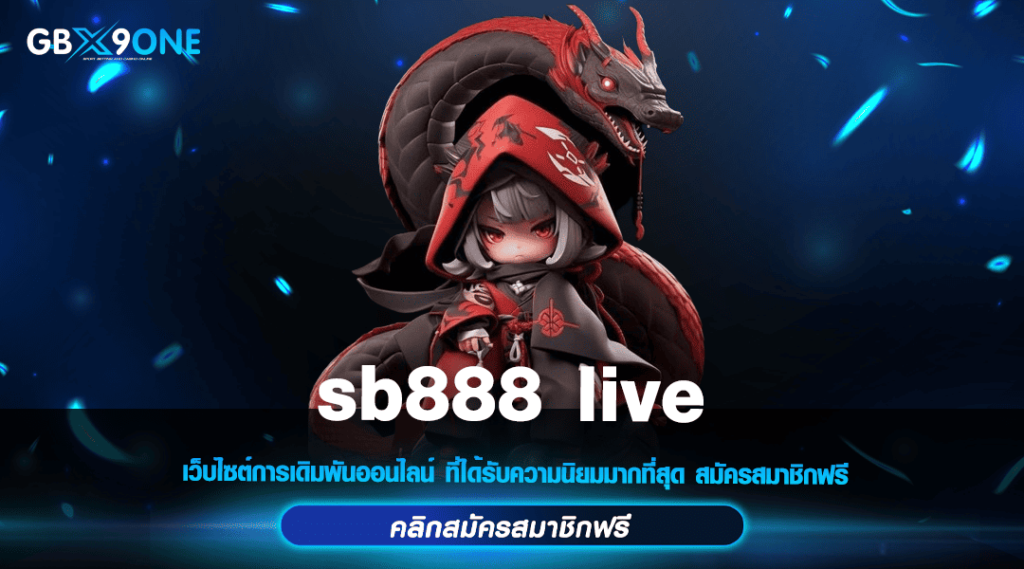 sb888 live ทางเข้า สล็อตยอดนิยม ไม่มีขั้นต่ำ โบนัสแตกไว 2024