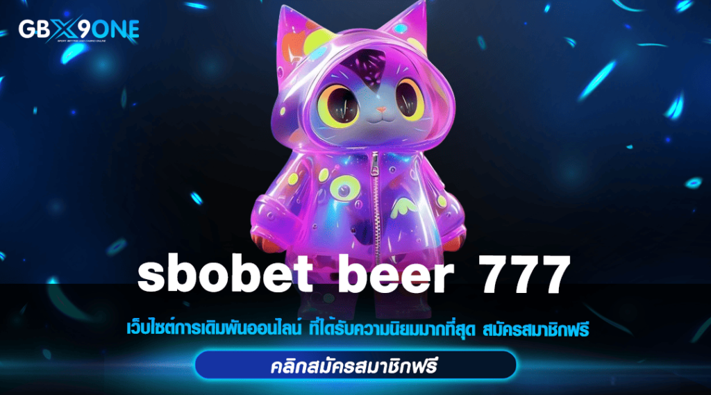 sbobet beer 777 ทางเข้า เว็บตรงยอดนิยม ลูกค้าเยอะ เชื่อถือได้