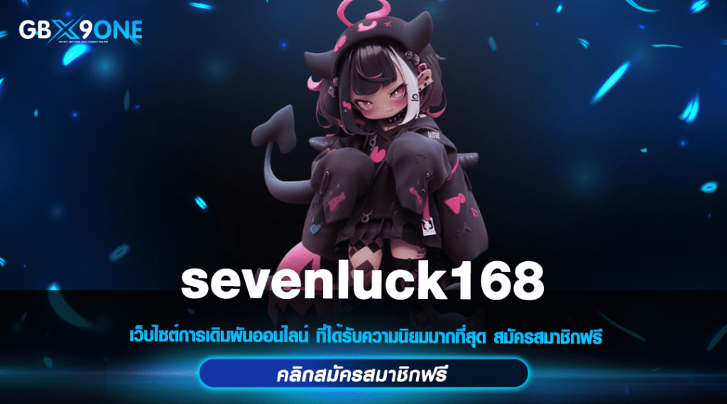 sevenluck168 เข้าสู่ระบบ สล็อตครบวงจร สวรรค์ของนักปั่น ดีที่สุด