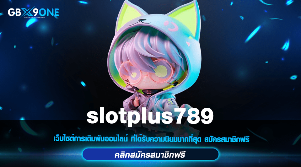 slotplus789 ทางเข้า สล็อตแตกง่าย 2024 อัพเดทใหม่ สนุกไม่มีซ้ำ