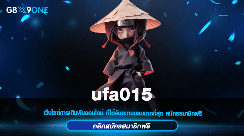 ufa015 ทางเข้า สล็อตแตกง่าย แจกหนัก มาตรฐานระดับสากล กำไรสูง