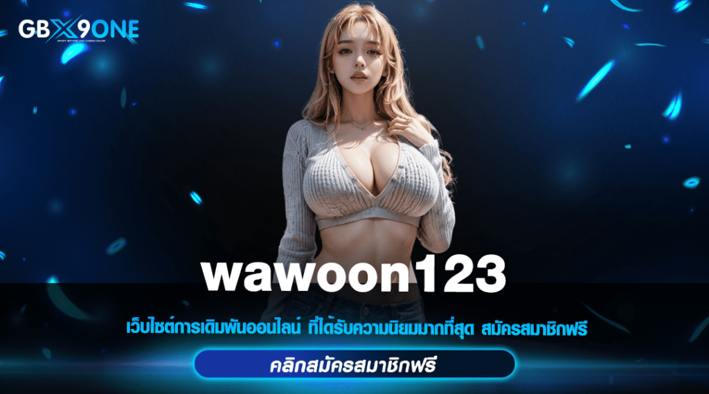 wawoon123 ทางเข้า สล็อตเว็บตรง การันตีแตกง่าย ทำกำไรทุกวัน