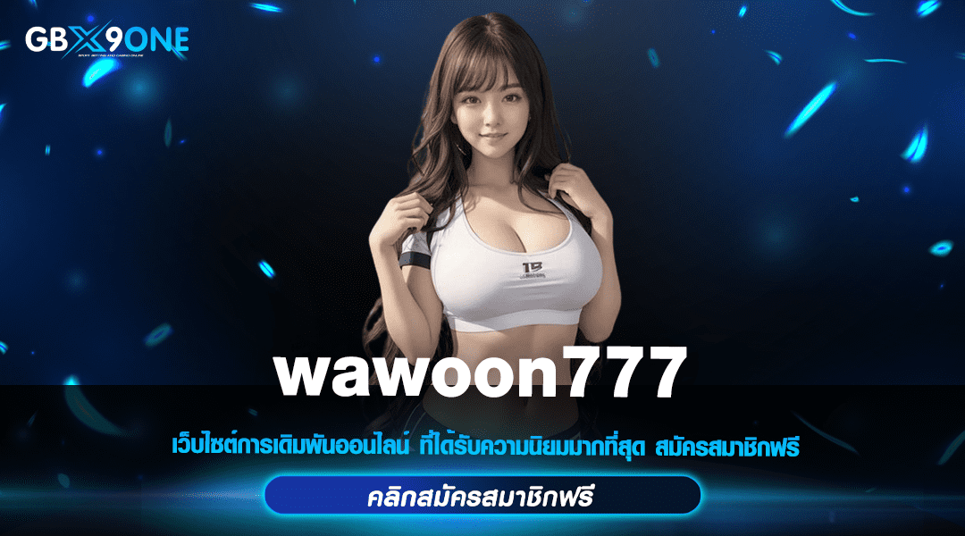 wawoon777 ทางเข้า สล็อตเว็บใหญ่ แตกง่าย จ่ายหนักรางวัลเพียบ