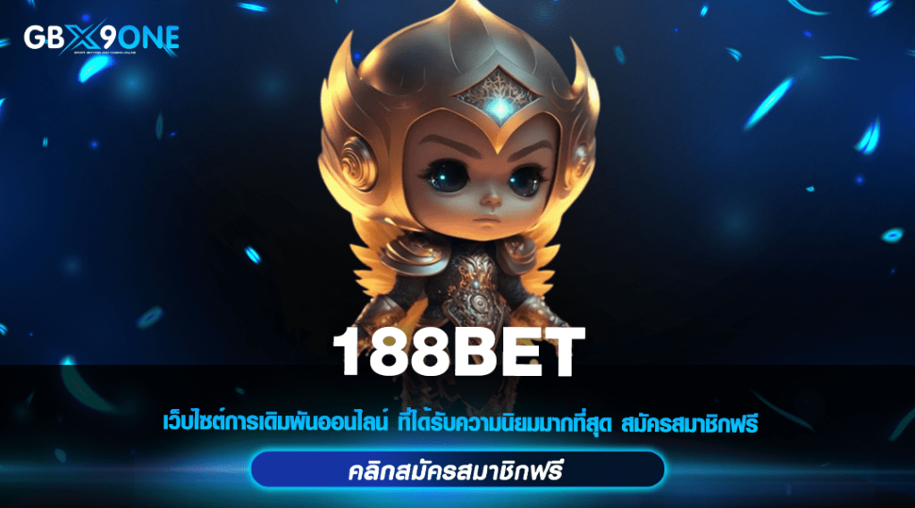 188BET ทางเข้าเล่น เว็บตรง ไม่ผ่านเอเย่นต์ อัตรารางวัลจ่ายสูง