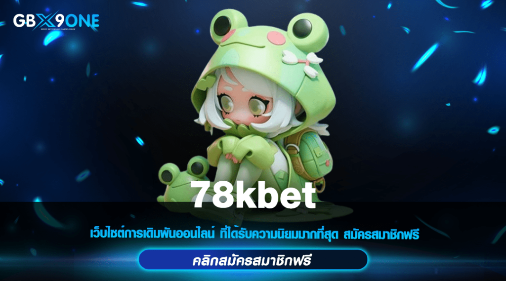 78kbet ทางเข้า สล็อตแท้อันดับ 1 รวมเกมฮิตเวอร์ชั่นใหม่ล่าสุด