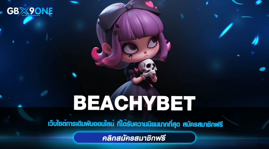 BEACHYBET รวมสล็อตแตกง่ายทุกค่าย เดิมพันสะดวก ไม่ต้องโยกเงิน