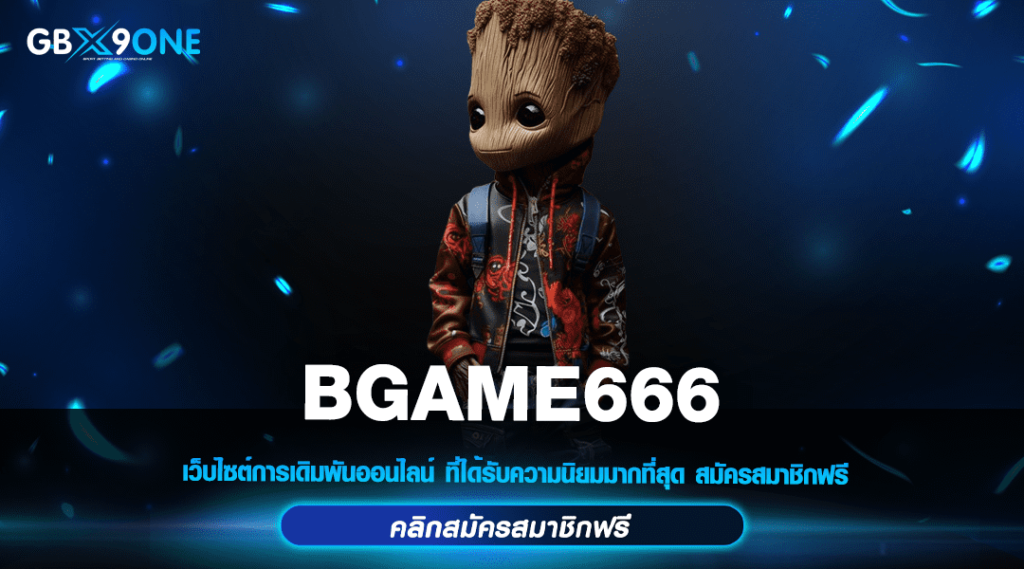 BGAME666 เดิมพันที่นี่ไม่มีช็อต สร้างกำไรหลักแสนได้ทุกวัน