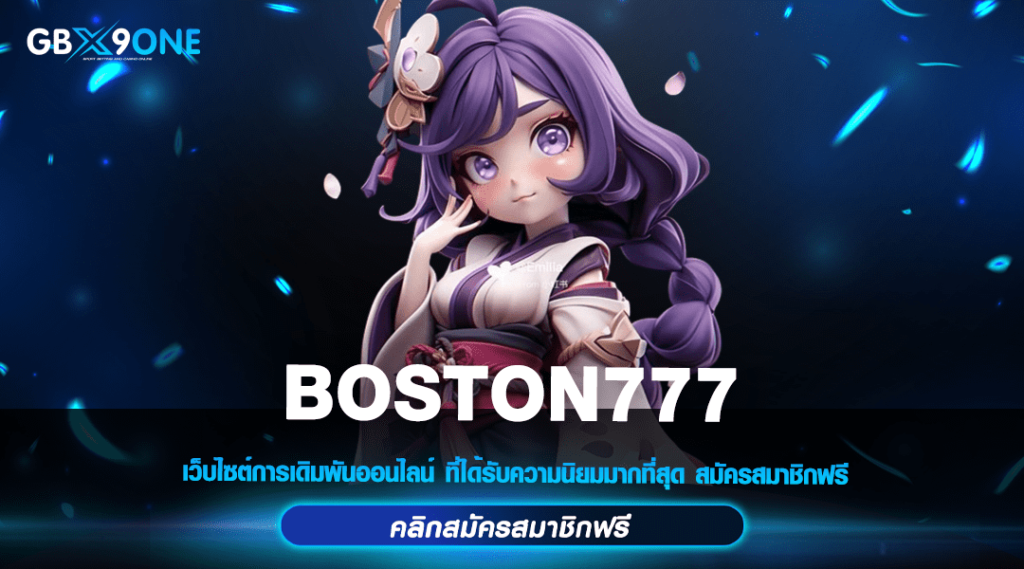 BOSTON777 แหล่งรวมสุดยอดเกมฮิต อันดับ 1 คนไทยเล่นเยอะที่สุด