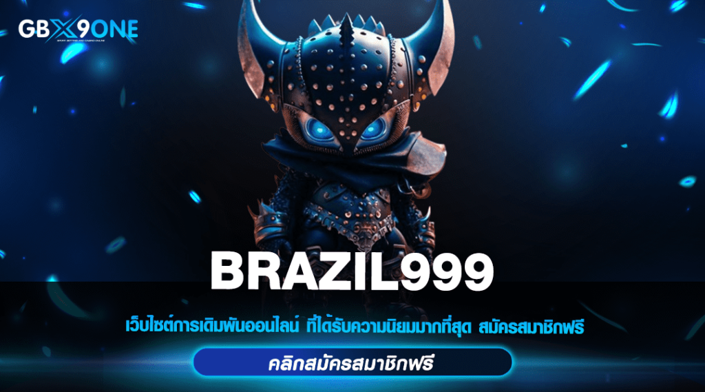 BRAZIL999 รวมค่ายใหญ่ สล็อตแตกโหด สร้างกำไร Infinity ทุกเกม