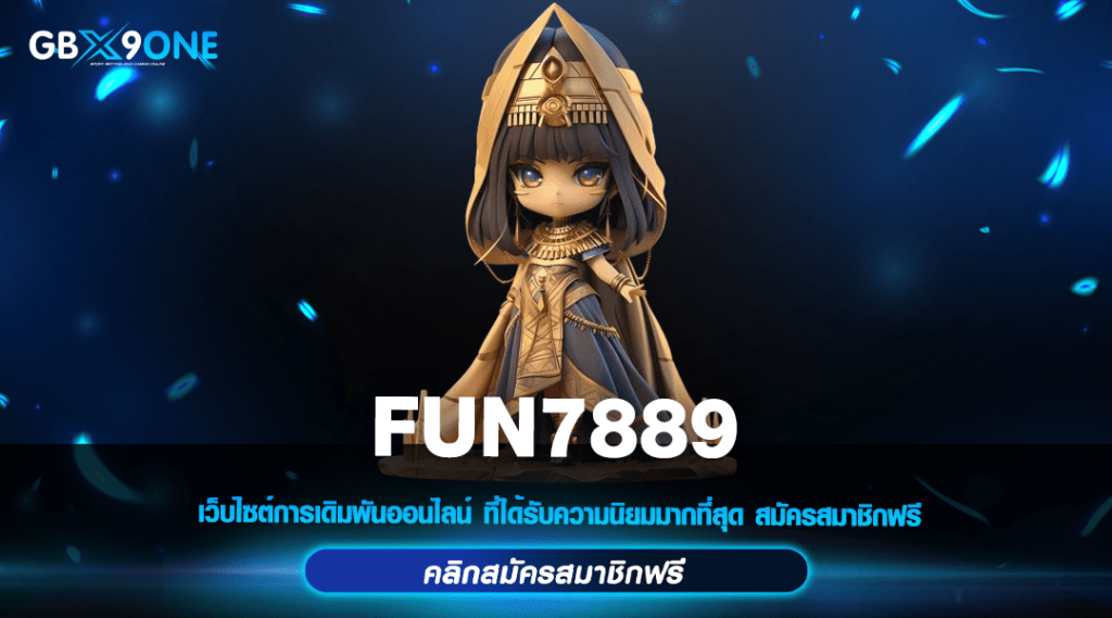 FUN7889 ทางเข้าเล่น รวมเกมสล็อตครบวงจร เบทถูก บวกกำไรหนัก