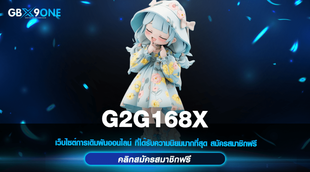 G2G168X รวมเกมสล็อตแตกง่าย ถูกใจสายปั่น เริ่มต้นแค่ 1 บาท