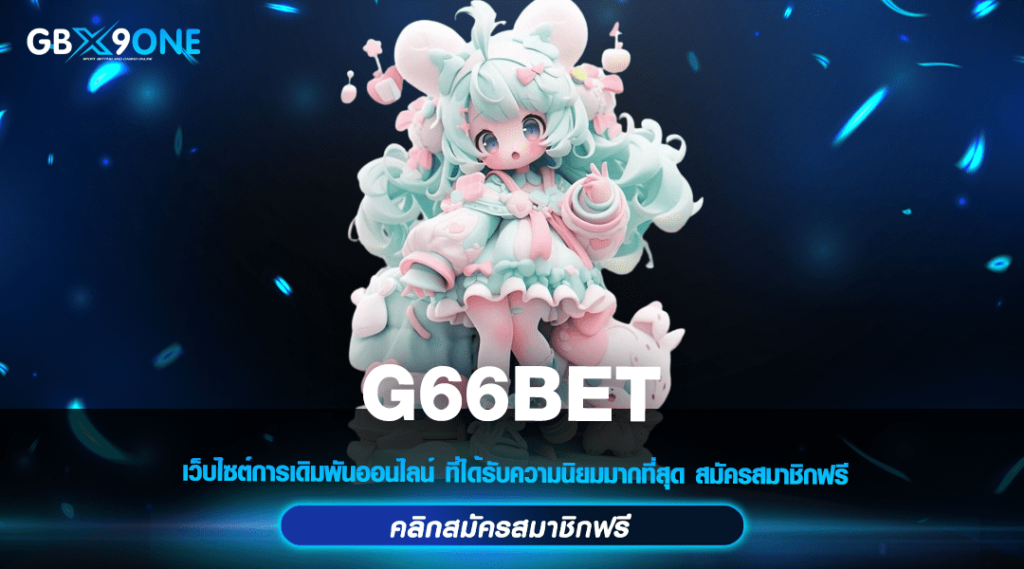 G66BET ทางเข้า เว็บเกมยอดฮิต ใหม่ล่าสุด ส่งตรงจากต่างประเทศ