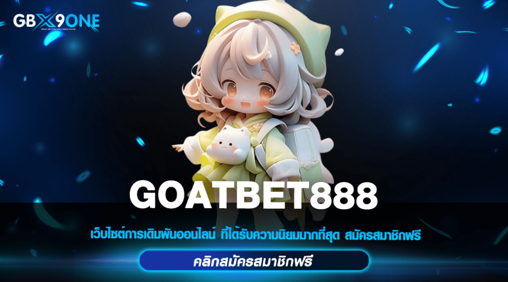 GOATBET888 ระบบทันสมัย สมัครแล้วเล่นได้เลย ใช้งานได้ทันที