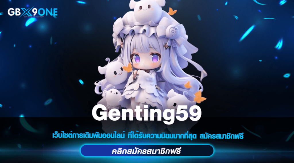 Genting59 แหล่งรวมสล็อตค่ายใหญ่ เกมแตกง่าย โอนไวทุกยอด