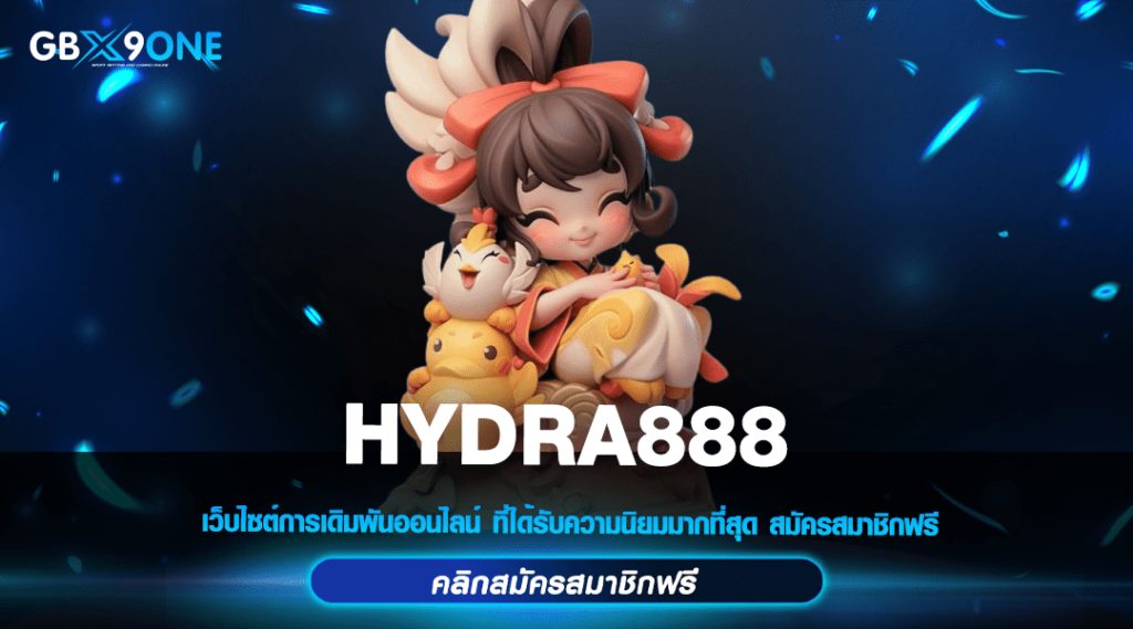 HYDRA888 ทางเข้า สุดยอดเกมทำเงิน มาแรงอันดับหนึ่งแห่งปี 2024