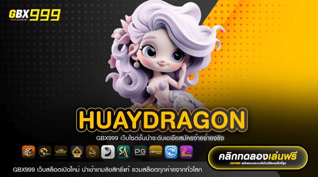 Huaydragon รวมเกมสล็อตตัวท็อปทุกค่าย น่าเล่นแห่งปี ทำเงินง่าย