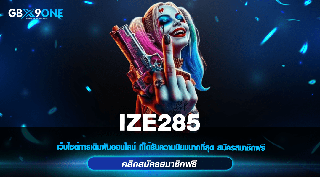IZE285 สล็อตมาแรง คนนิยมเล่นเยอะ ลงทุนง่าย กำไรคุ้มค่าคุ้มทุน