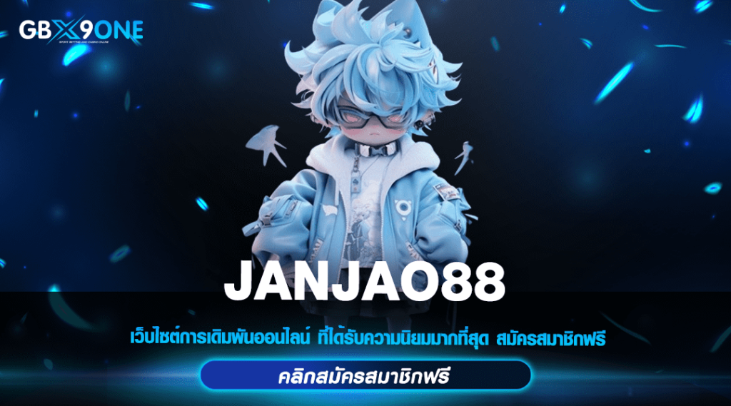 JANJAO88 ทางเข้าเล่น รวมสล็อตลิขสิทธิ์แท้ อัตราจ่ายสูงทุกเกม