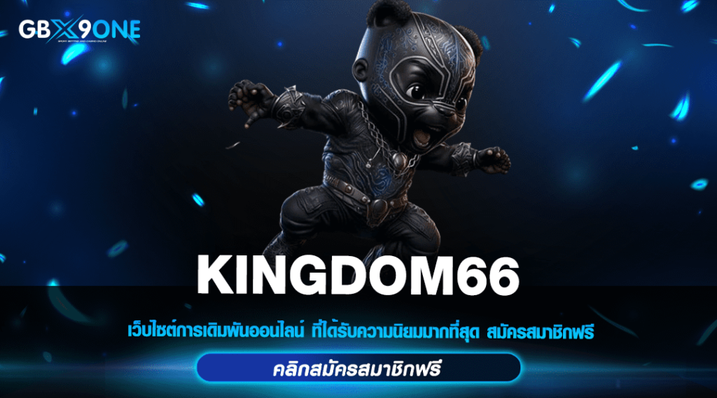 KINGDOM66 รวมเกมยอดฮิต คนเล่นเยอะ อัปเดตใหม่ล่าสุด กำไรสุดปัง