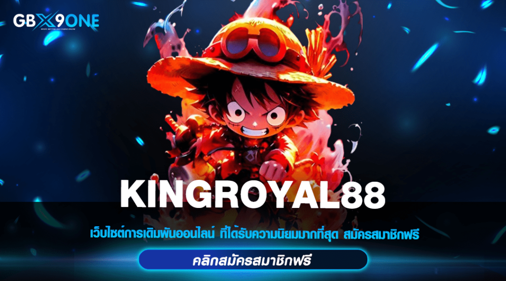 KINGROYAL88 เหนือชั้นทุกด้าน มิติใหม่ วงการเกมแตกง่าย