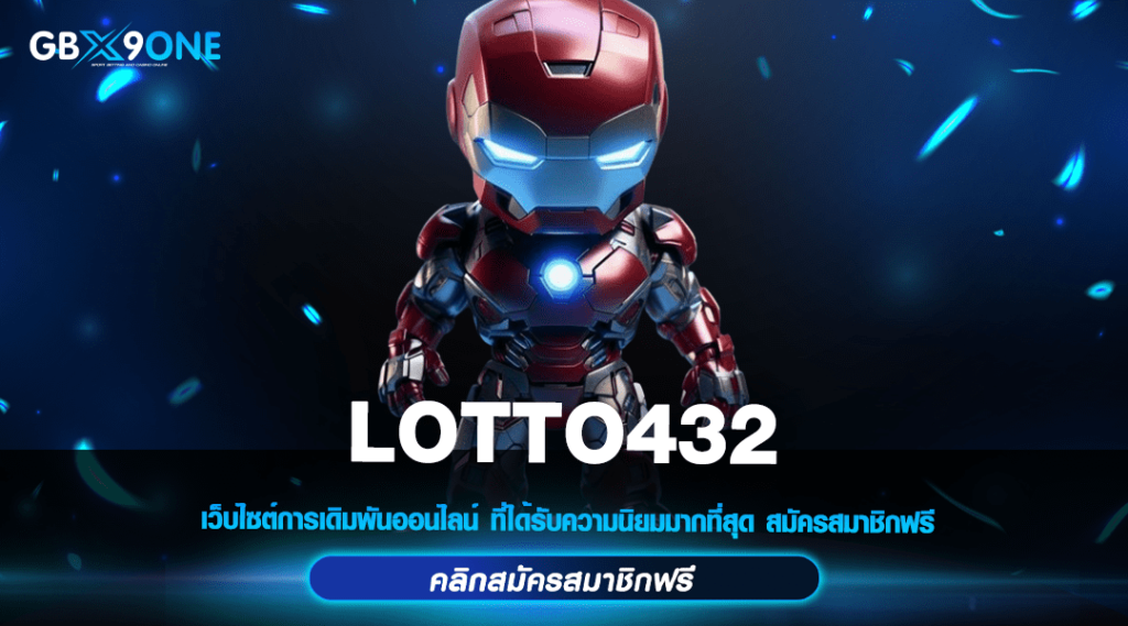 LOTTO432 ทางเข้า เว็บตรงไม่ผ่านเอเย่นต์ แตกหนัก ไม่ล็อคผล