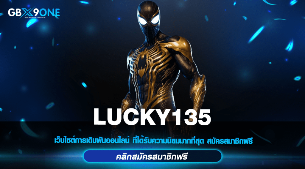 LUCKY135 สล็อตคัดเกรดทุกค่าย จ่ายรางวัลหนักทุกเกม คุ้มสุดคุ้ม