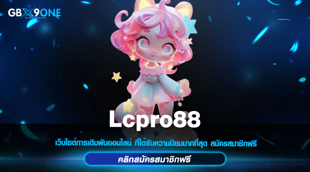 Lcpro88 สล็อตแตกง่ายทุกค่าย เน้นทำกำไรทุกเกม เพียงไม่กี่หมุน