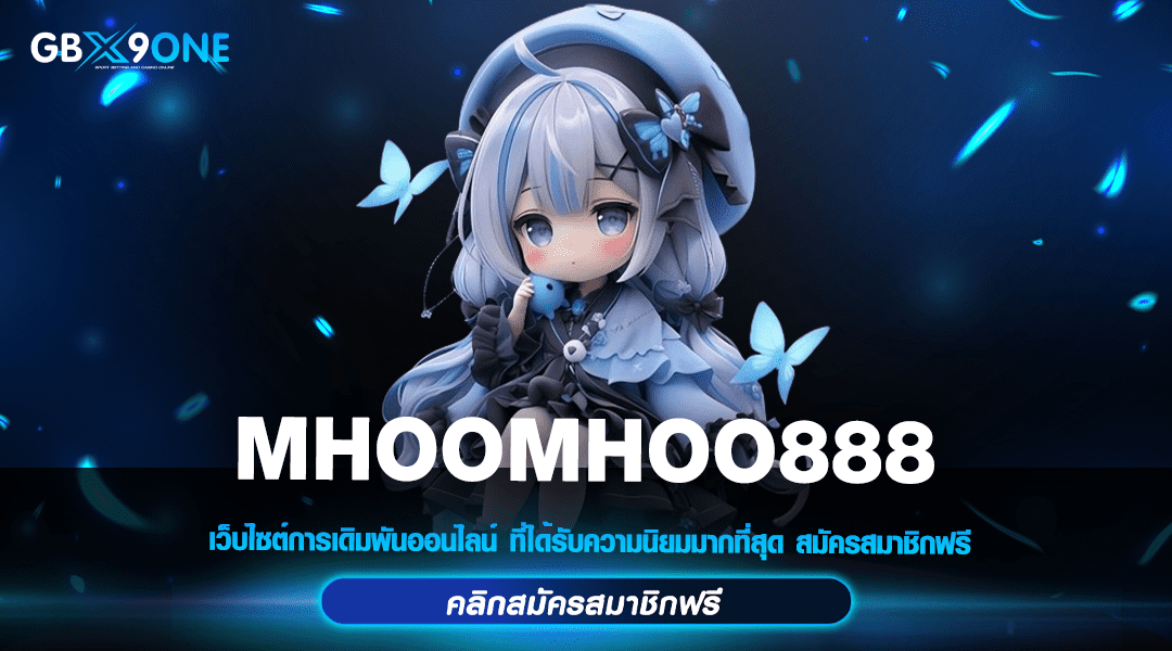 MHOOMHOO888 เว็บตรงรวมค่าย เกมใหม่ล่าสุด โบนัสเยอะกว่า 50%