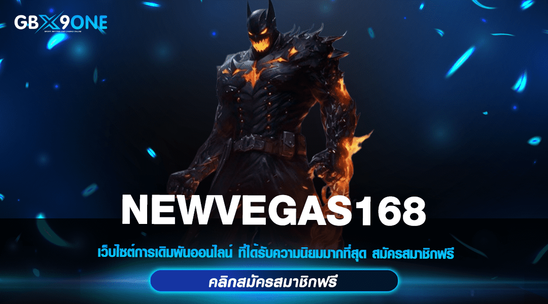 NEWVEGAS168 ไม่ต้องโยกเงิน รวมสล็อตคัดเกรดทุกค่าย ครบวงจร