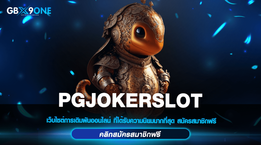 PGJOKERSLOT รวมเกมฮิตกระแสนิยม โบนัสเยอะกว่าเคย กำไรสุดปัง