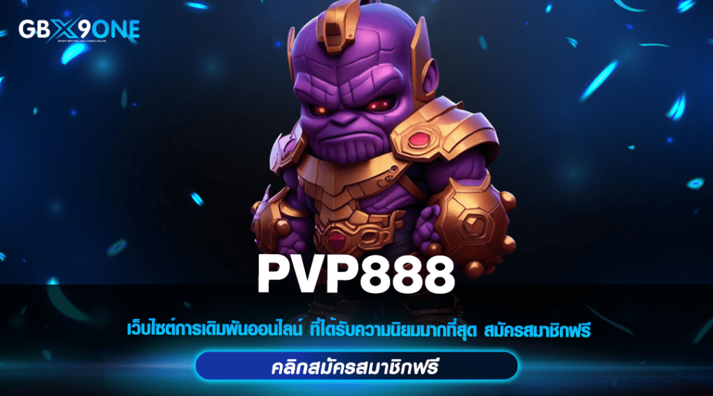 PVP888 ทางเข้าเล่น รวมเกมสล็อตยอดฮิต แตกง่าย อัตราจ่ายสูง