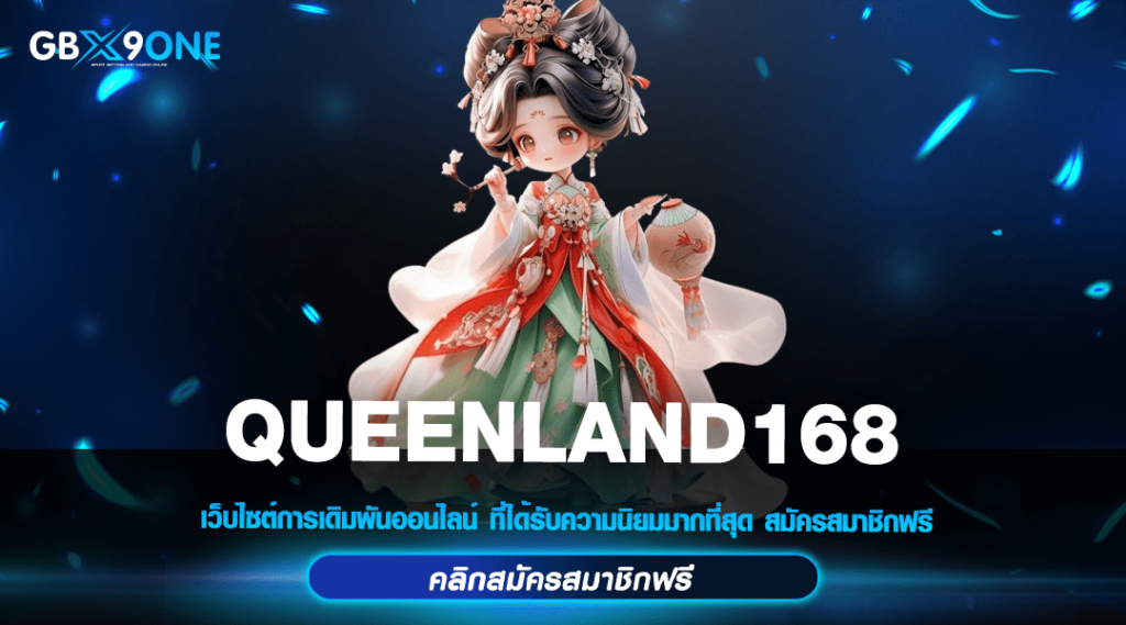 QUEENLAND168 แหล่งเกมสล็อตแตกง่าย จัดเต็มเกมคุณภาพสากล