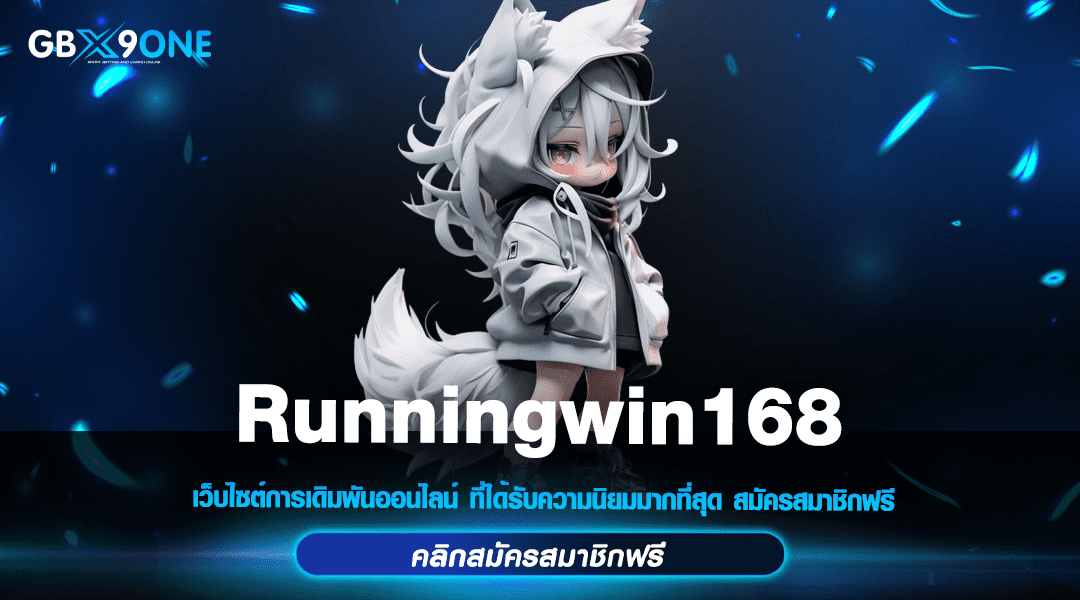 Runningwin168 แหล่งความบันเทิงครบวงจร อัปเดตล่าสุด 2024