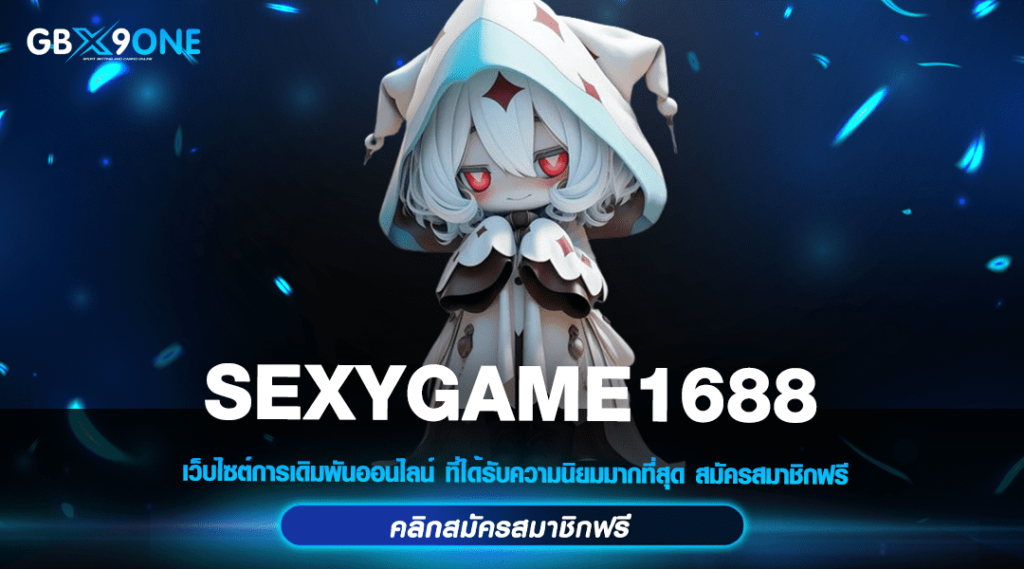 SEXYGAME1688 ทางเข้าเล่น สล็อตทันสมัย เดิมพันสะดวกระบบออโต้