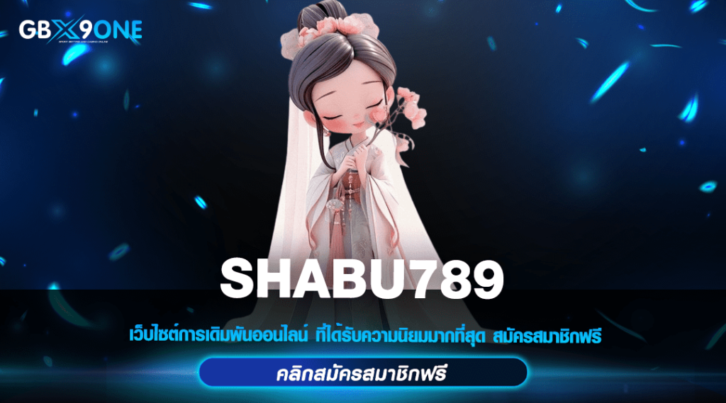 SHABU789 เว็บปั่นสล็อตออนไลน์ เล่นง่าย ได้เงินไวทุกเกม