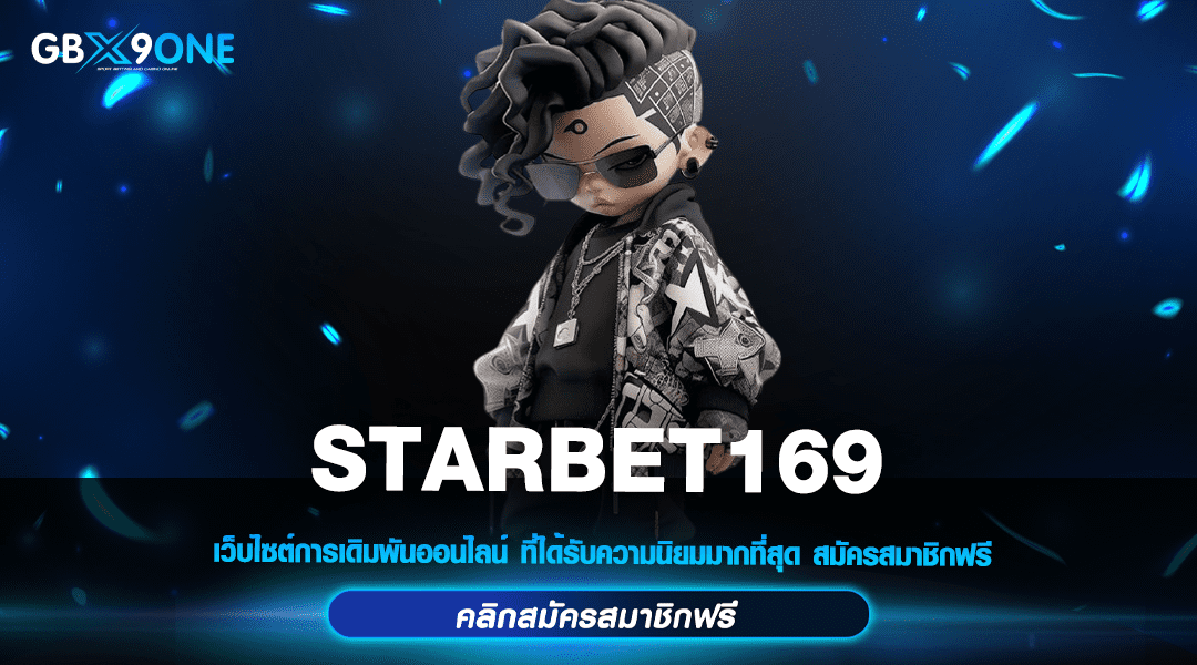STARBET169 ทางเข้าเล่น สล็อต All In One ที่เดียวตอบโจทย์ครบ