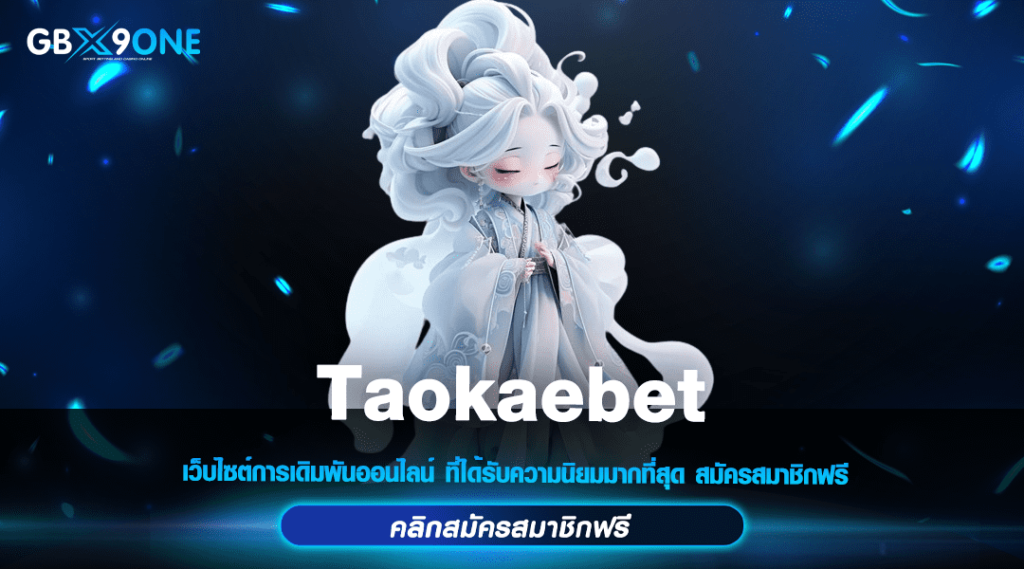 Taokaebet สล็อตรวมค่าย เล่นยังไงก็แตก การันตีความเฮงทุกเกม