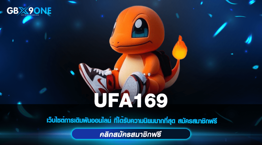 UFA169 ทางเข้าเล่น เกมสล็อตชั้นนำ คุณภาพคับจอ โบนัสเยอะ