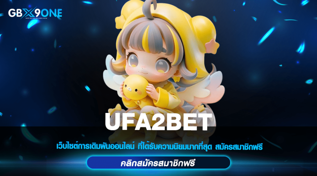 UFA2BET เว็บใหญ่รวมค่าย แตกโหดทุกเกม ทำกำไรคุ้มค่าคุ้มทุน