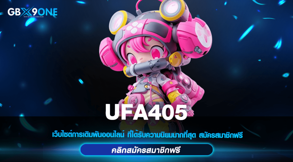 UFA405 รวมเกมสล็อตยอดฮิต ลิขสิทธิ์ของแท้ แตกหนัก โบนัสเยอะ