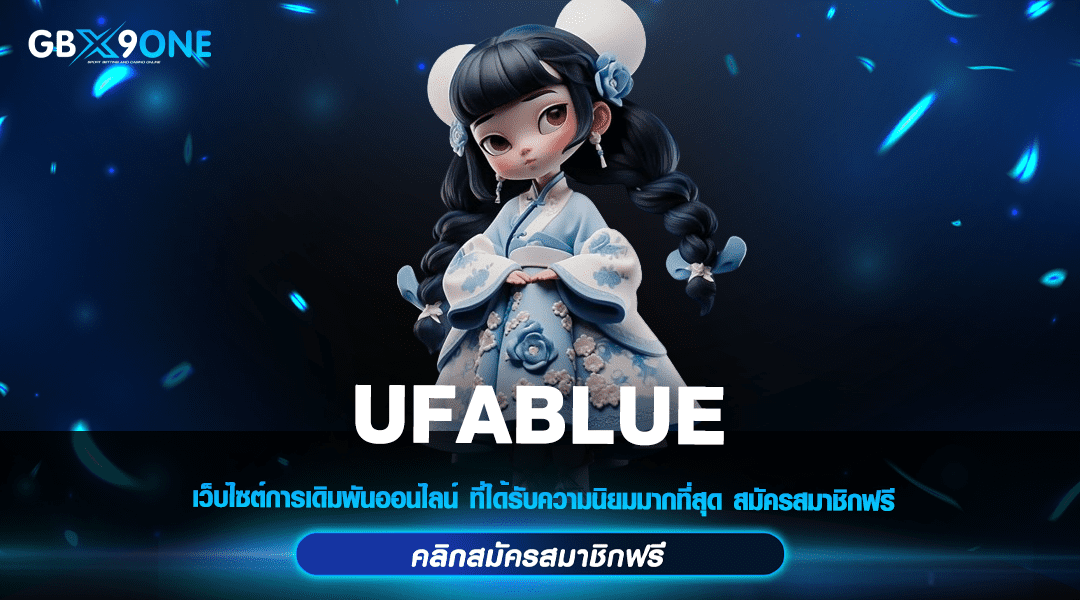 UFABLUE ทางเข้า เว็บใหญ่แตกหนักทุกเกม ทำเงินง่าย จ่ายกำไรไว